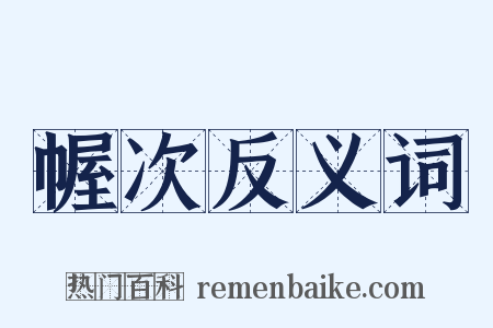 幄次反义词是什么意思的图片